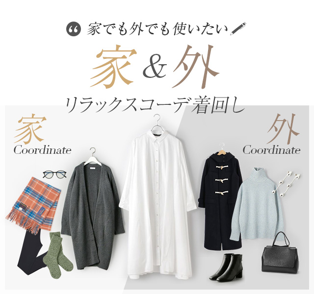 家でも外でも使いたい！ 家＆外　リラックスコーデ着回し