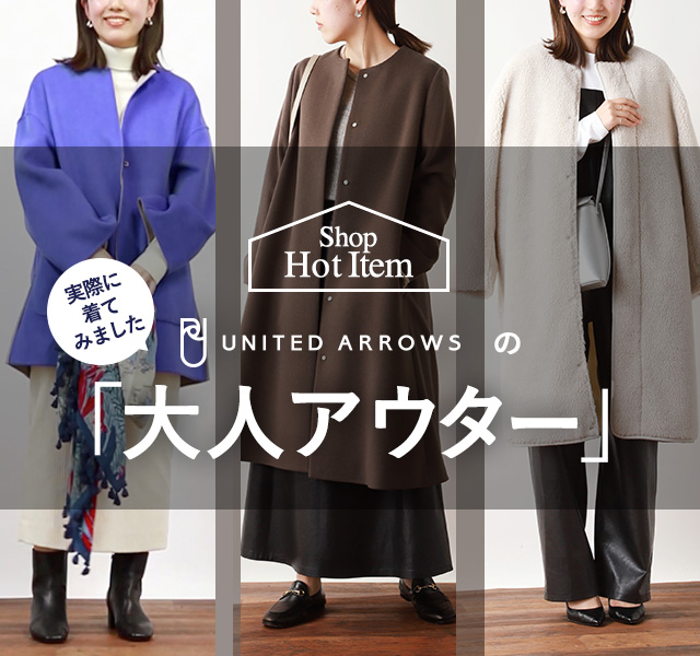 HOT ITEM 実際に着てみましたUNITED ARROWSの「大人アウター」