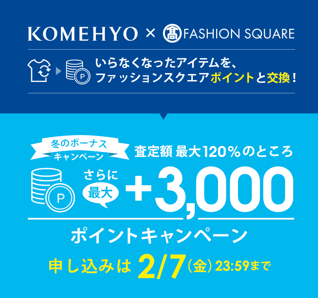 コメ兵 査定額最大120％からさらに＋最大3,000ポイントプレゼント！