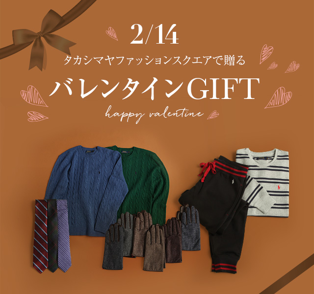 タカシマヤファッションスクエアで贈るバレンタインGIFT