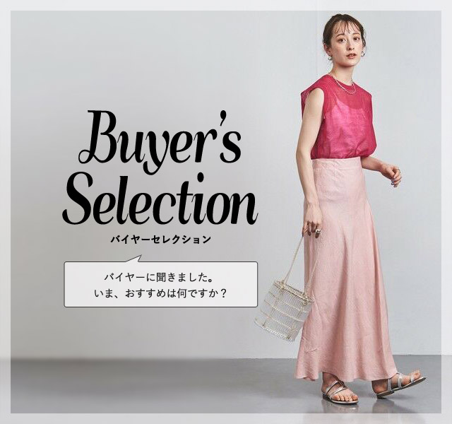 バイヤーに聞きました。いま、おすすめは何ですか？Buyer's Selection