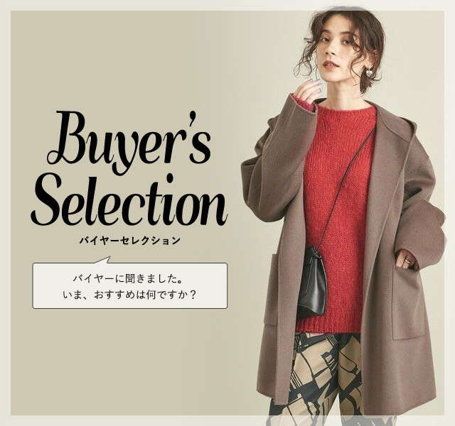 今のおすすめは何ですか？バイヤーセレクション