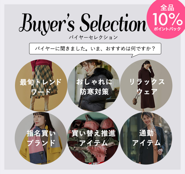 Buyer's Selection バイヤーセレクション