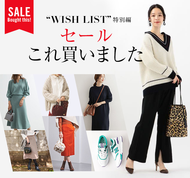 2019-20冬セールこれ買いました〜WISH LIST特別編〜