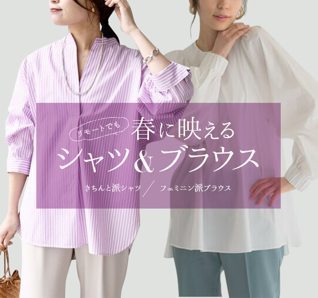 リモートでも春に映えるシャツ＆ブラウス