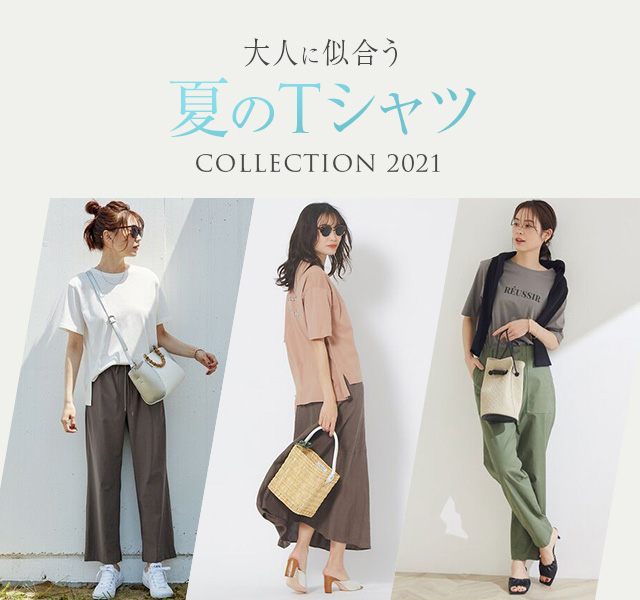 大人に似合う、夏のTシャツコレクション 2021
