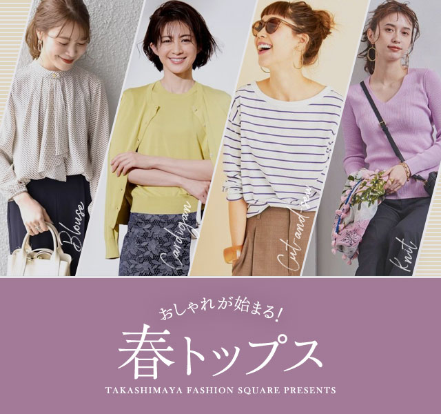 おしゃれが始まる！春トップス