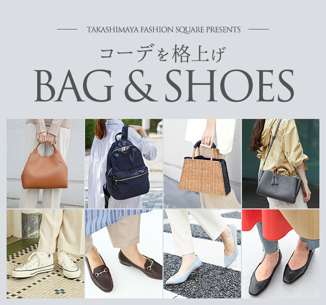 コーデを格上げBAG & SHOES