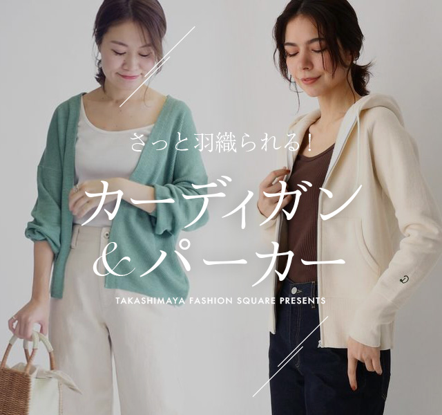 さらっと羽織れる！カーディガン＆パーカー