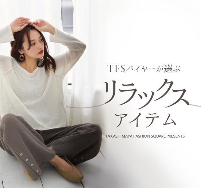 TFSバイヤーが選ぶリラックスアイテム