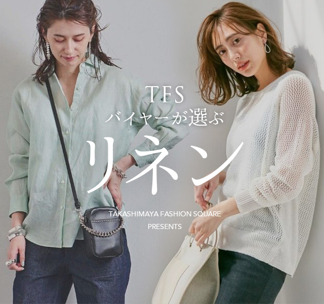 TFSバイヤーが選ぶ