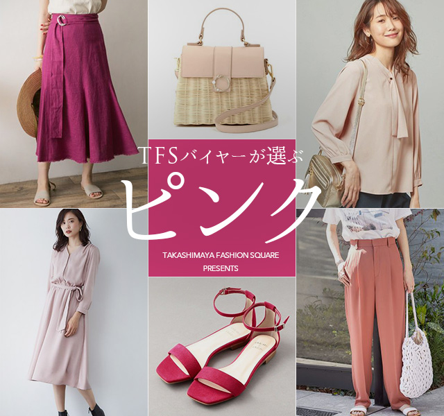TFSバイヤーが選ぶピンク