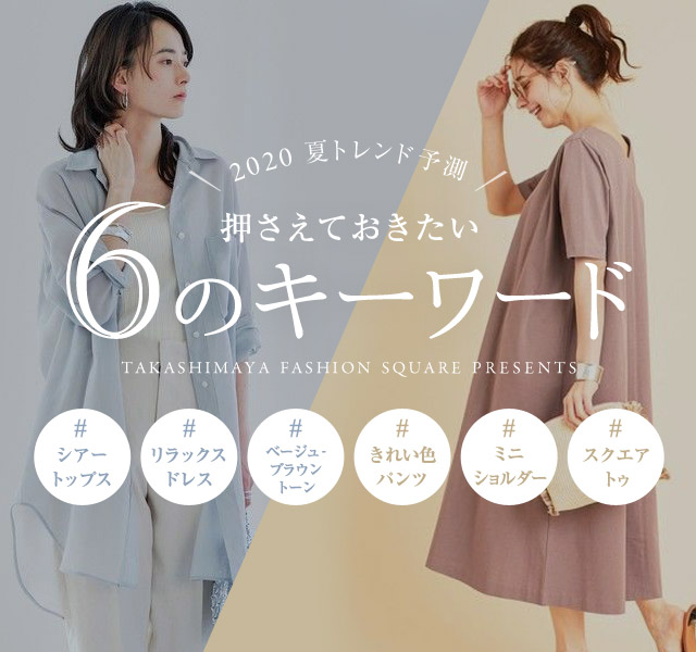 夏のトレンド速報