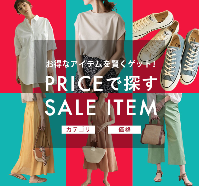 お得なアイテムを賢くゲット！PRICEで探すSALE ITEM