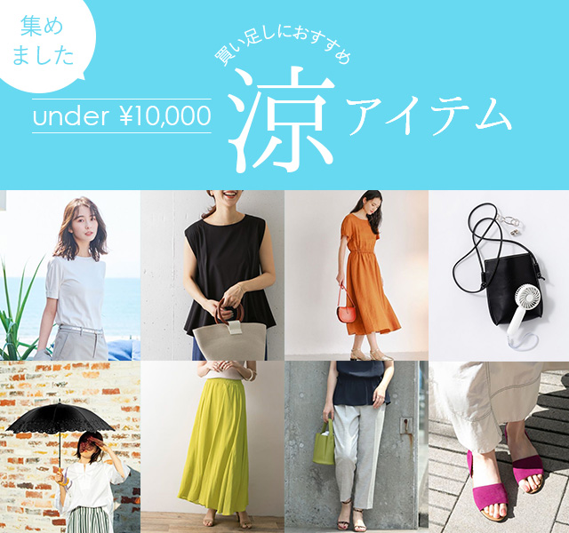 under￥10,000！ 買い足しにおすすめの涼アイテム