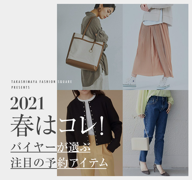 2021春はコレ！バイヤーが選ぶ注目の予約アイテム