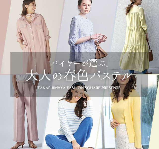 バイヤーが選ぶ大人の春色パステル