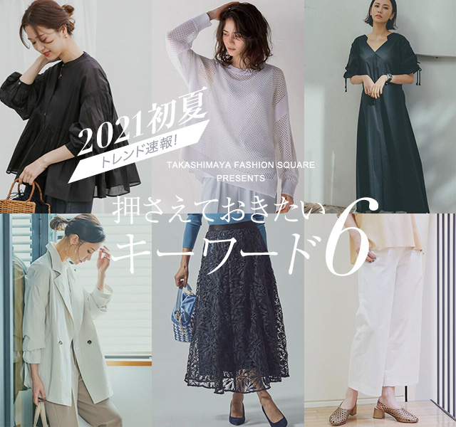 2021初夏 トレンド速報押さえておきたいキーワード6<