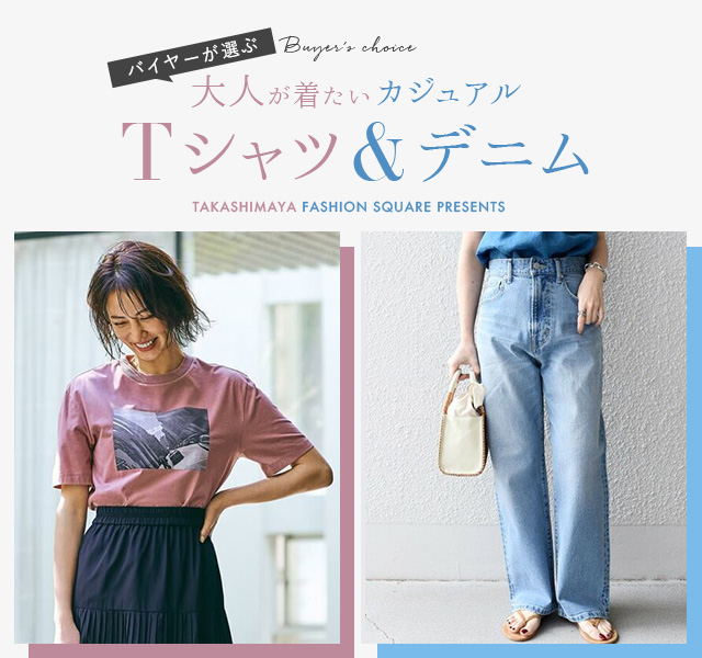 バイヤーが選ぶ、大人が着たいカジュアルTシャツ＆デニム