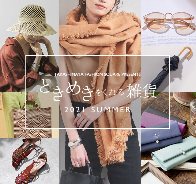 ときめきをくれる雑貨 2021 SUMMER