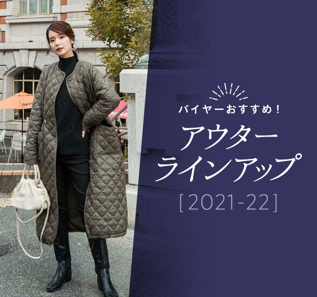 バイヤーおすすめ！アウターラインアップ[2021-22]