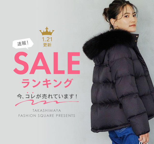 速報！SALE ランキング 今、コレが売れています！