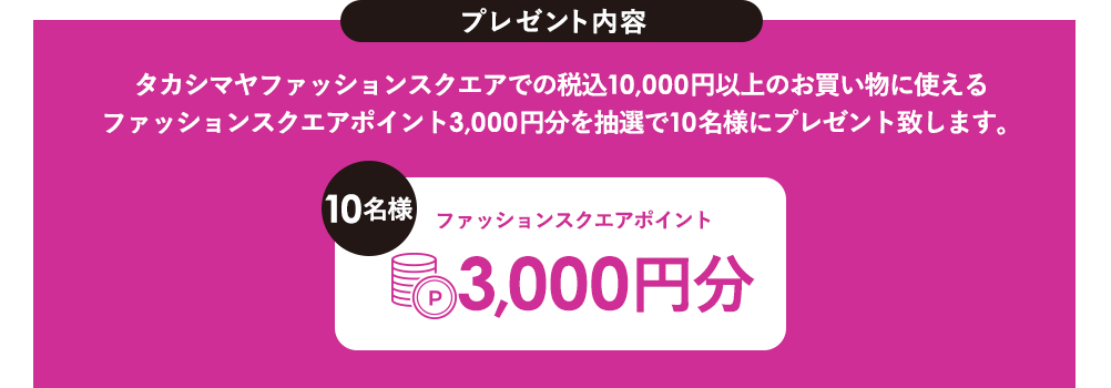 タカシマヤファッションスクエア インスタグラムキャンペーン