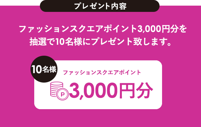 タカシマヤファッションスクエア インスタグラムキャンペーン