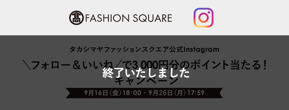 タカシマヤファッションスクエア インスタグラム