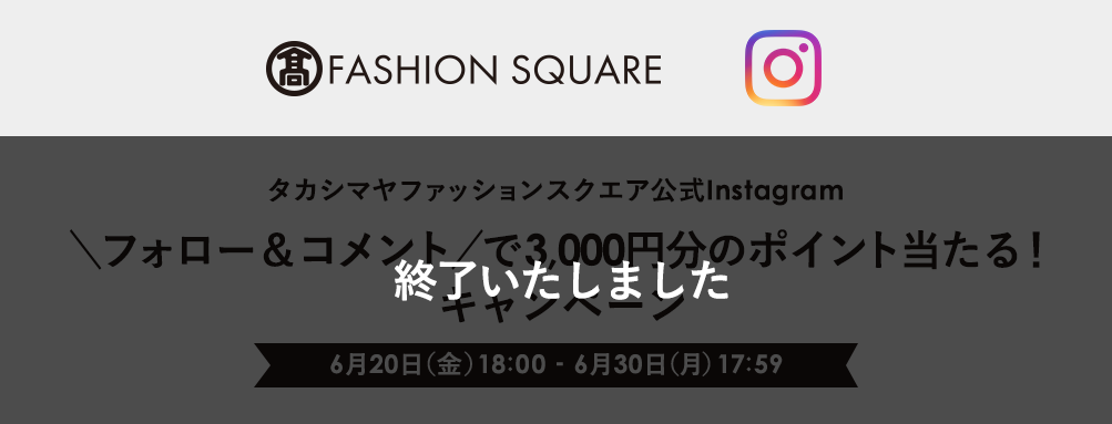 タカシマヤファッションスクエア公式Instagram＼フォロー＆コメント／キャンペーン