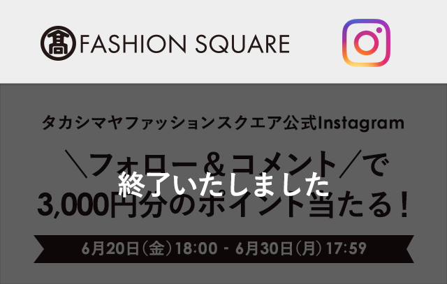 タカシマヤファッションスクエア公式Instagram＼フォロー＆コメント／キャンペーン