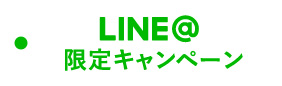 LINE@限定キャンペーン