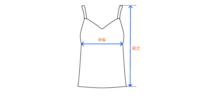 キャミソールの採寸方法