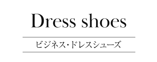 ビジネス・ドレスシューズ