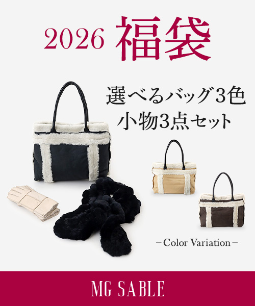 2026 福袋｜選べるムートンバッグ3色、小物3点セット！
