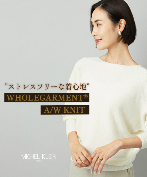【MICHEL KLEIN】人気のホールガーメントニットをアップデート