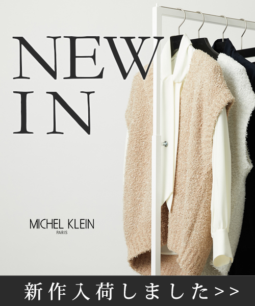 【MICHEL KLEIN】2026S/S　春の新作が続々入荷中！