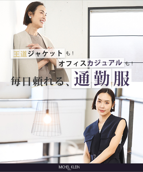 【MICHEL KLEIN】王道のジャケットスタイルからトレンドのオフィスカジュアルスタイルまで、毎日頼れる、「通勤服」をご紹介します。