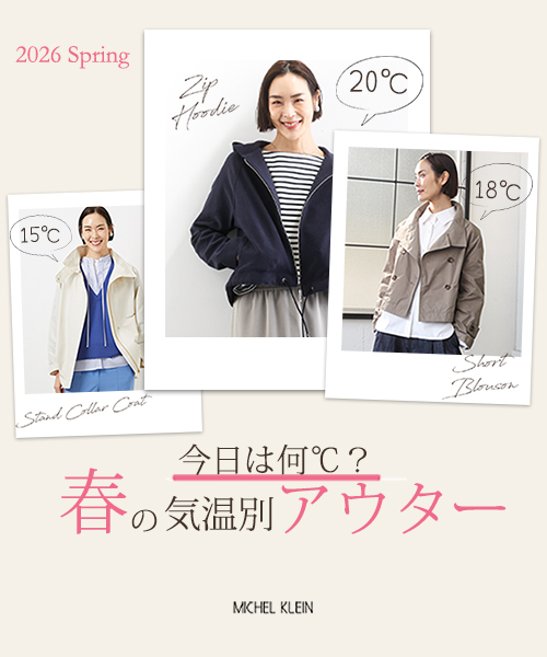 【MICHEL KLEIN】そろそろ揃えたい、アウターも春にシフトチェンジ