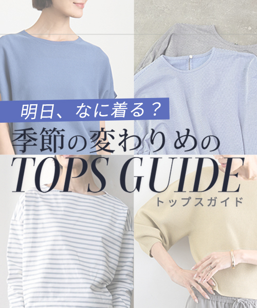 【MICHEL KLEIN】季節の変わりめに大活躍な万能TOPSをPickup！
