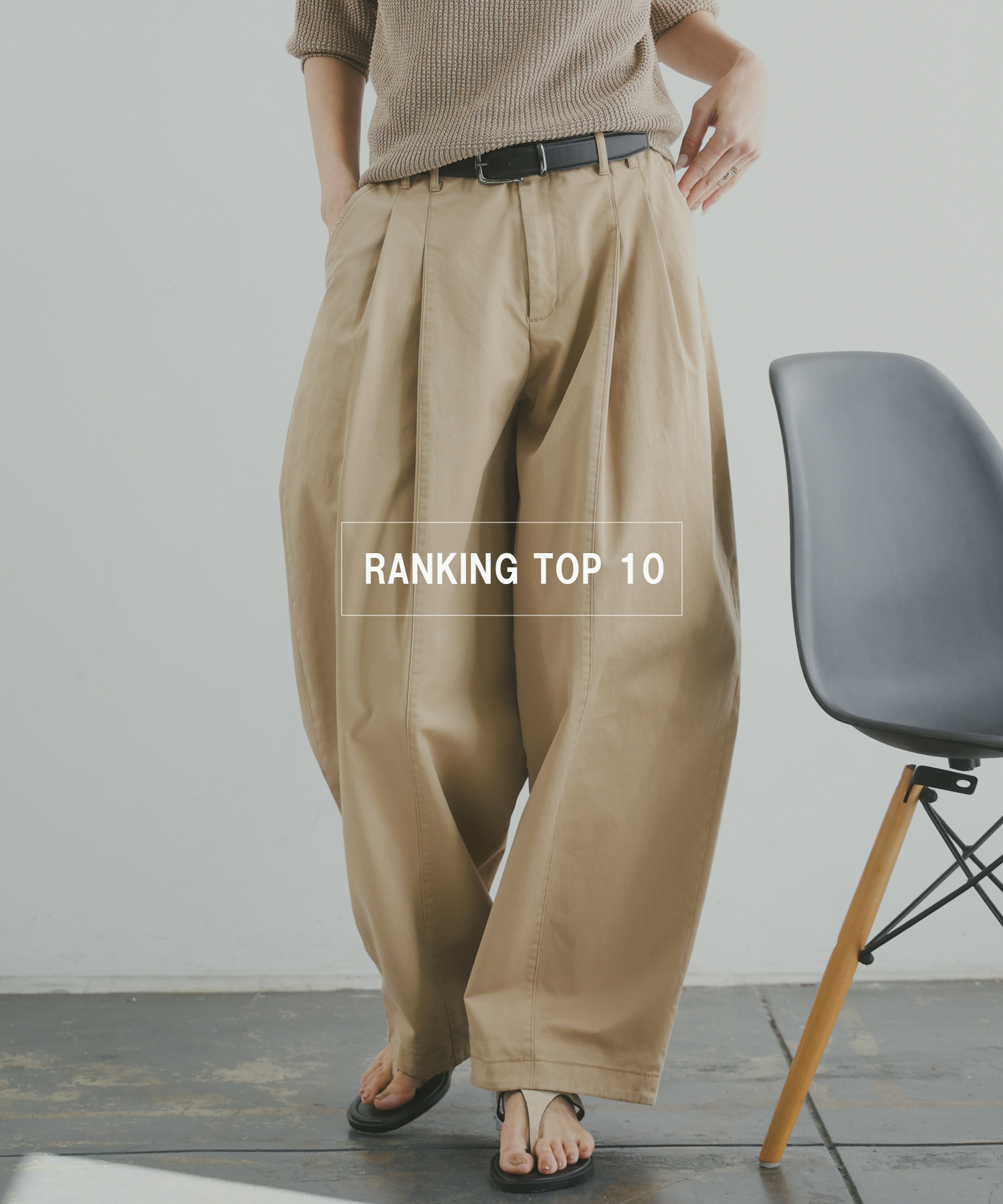 いま売れてる、人気アイテムTOP10をご紹介