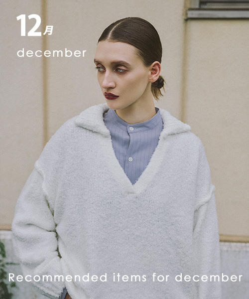 12月のおすすめアイテム
