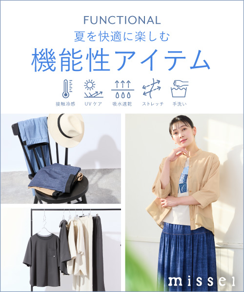 夏を快適に楽しむ機能性アイテム