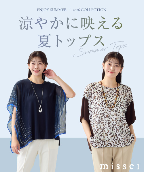 涼やかに映える夏トップス