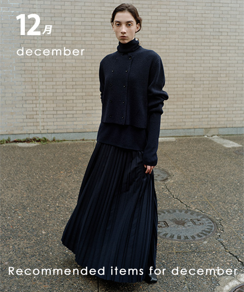 12月のおすすめアイテム