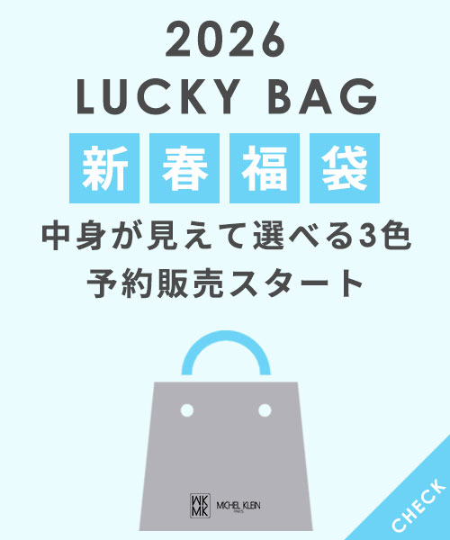 【MK MICHEL KLEIN】 2026福袋 予約開始 ！数量限定につき、なくなり次第終了となります。