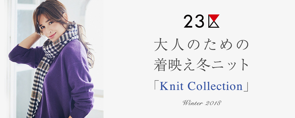 大人のための着映え冬ニット 「Knit Collection」