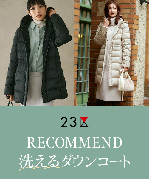 RECOMMEND!洗えるダウンコート