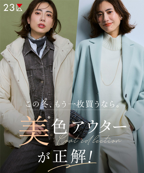 この冬、もう一枚買うなら。美色アウターが正解！