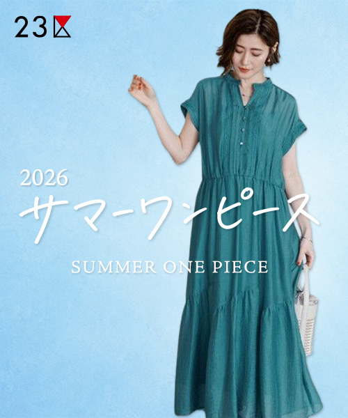 【23区】2026 サマーワンピース